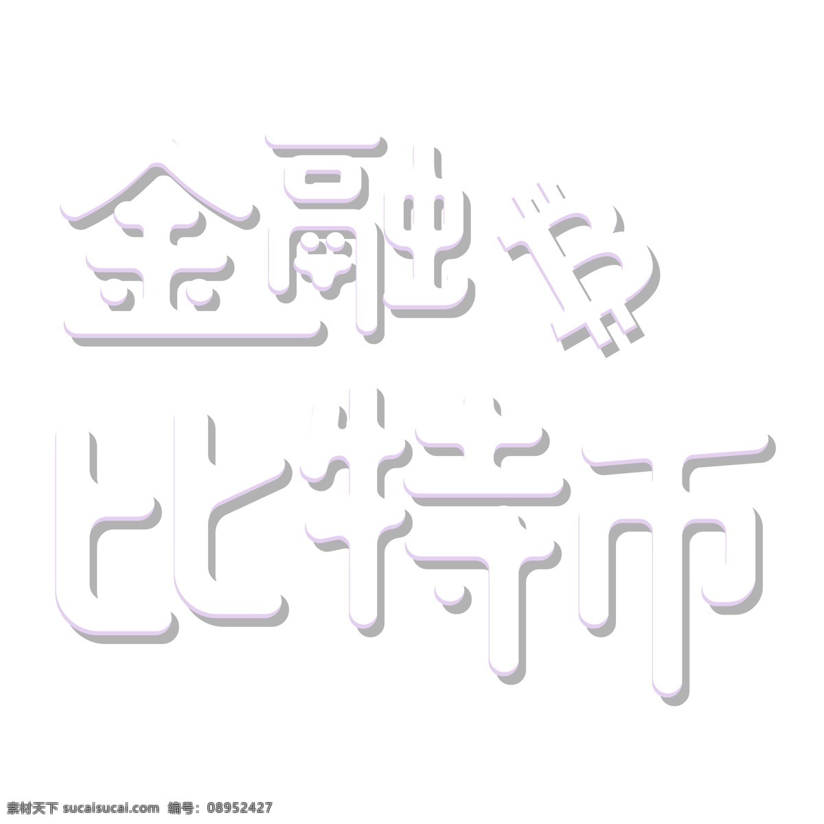 白色 金融 比特 币 艺术 字 元素 字体设计 png元素 金融比特币 艺术字 立体字设计