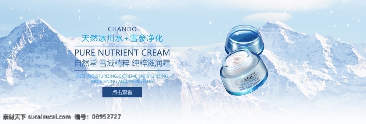 淘宝 自然 堂 护肤品 淘宝自然堂护 护肤 自然堂 天然冰川水 雪参净化 雪域精粹 纯粹滋润霜 护肤品海报