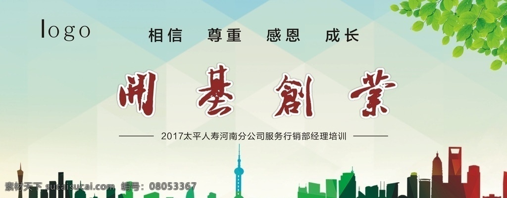 开基创业背景 会议 城市 绚丽 大气 简洁 展板模板