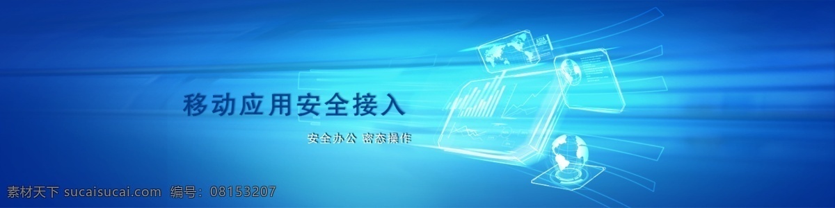 网络 banner 广告 科技 清新 蓝色 背景 安全 u盘