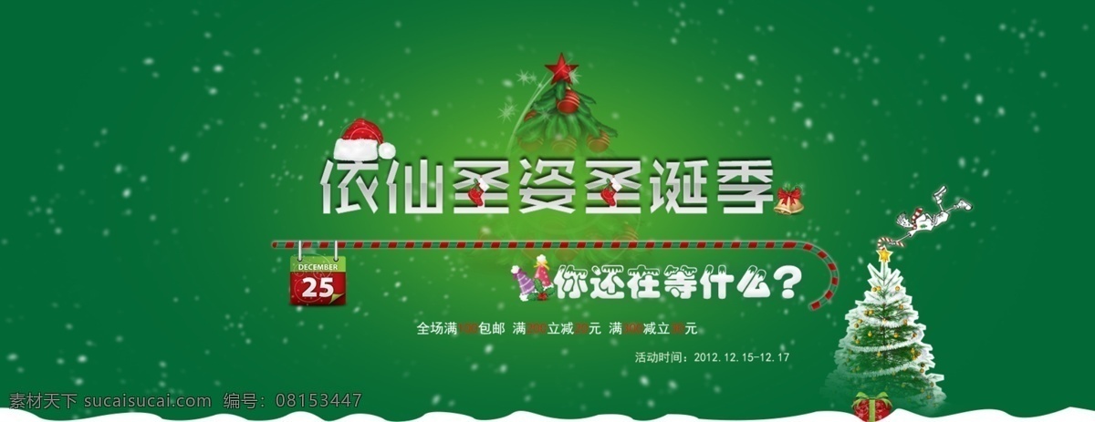 淘宝圣诞海报 店铺促销 淘宝素材 淘宝 天猫 psd格式 淘宝促销海报 淘宝海报 淘宝店铺海报 天猫海报 圣诞海报 圣诞树 雪花 绿色