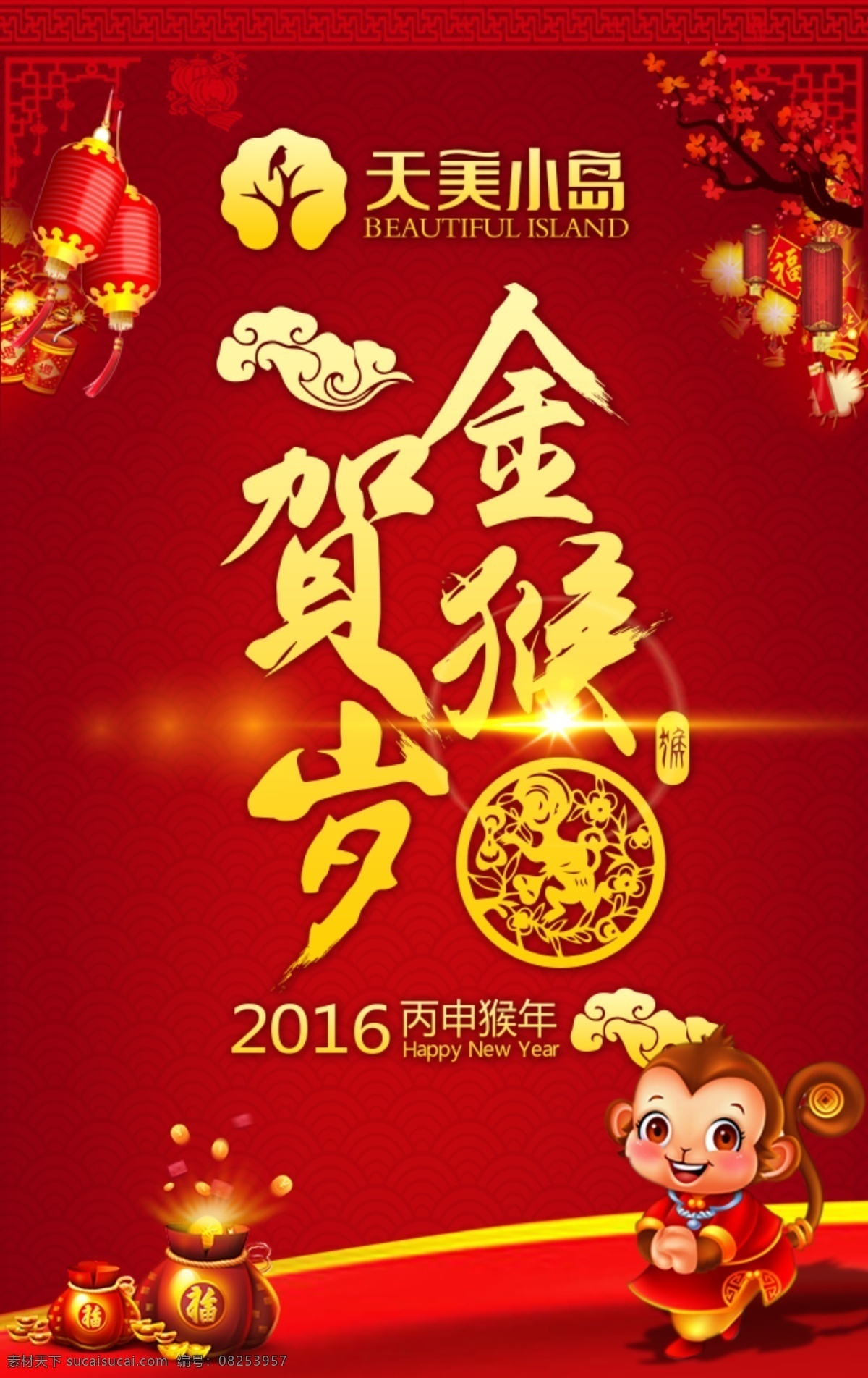金猴贺岁 2016猴年 新年海报 灯笼 福猴 福袋 云纹 红色