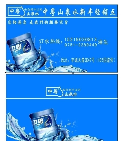 中粤山泉水 新丰 中 粤 桶装水 名片 名片卡片 矢量