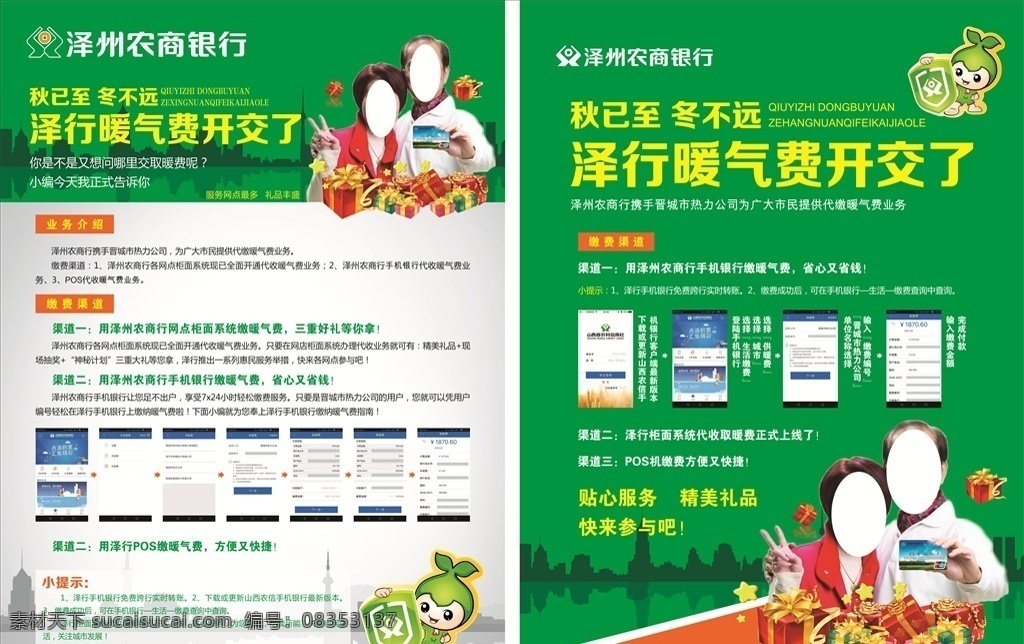 泽州 农 商行 交 暖气费 彩页 农商行 标志 老年人 绿色 礼品 手机页面 新浪 dm宣传单