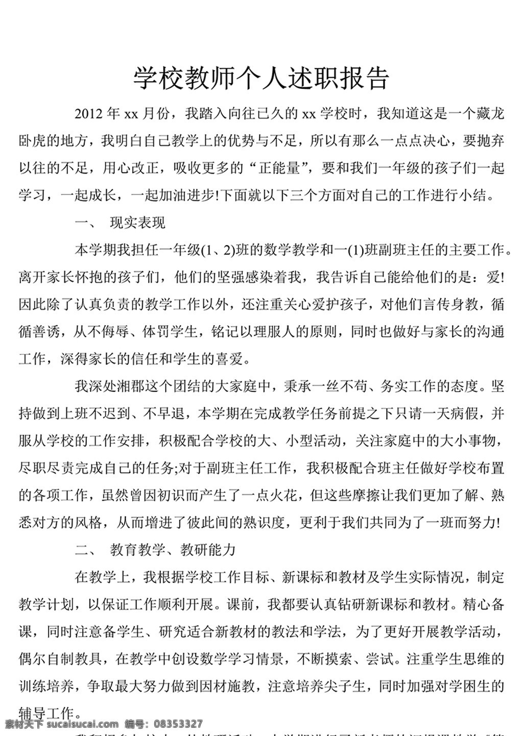 学校 教师 述职报告 怎么 写 附 范文 述职报告模板 述职报告范文 总结 汇报 word 实用文档 文档模板