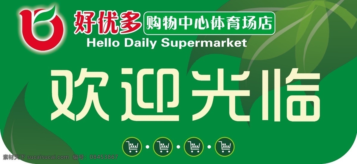 vi设计 超市 超市形象 购物 购物中心 广告设计模板 欢迎光临 绿色环保 绿叶 卖场 指示牌 出入口 醒目 源文件 卖场布置 psd源文件
