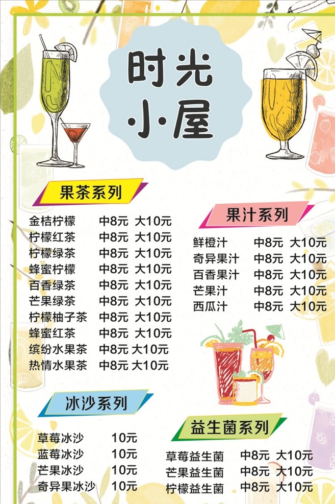 奶茶店价目表 饮料价目表 夏季饮料 饮品价目表 饮品价格单 饮料价格表 果汁价格表 奶茶店菜单 冰淇淋价目表 冰沙价格表 咖啡价格表 奶茶价格表 甜品价格表 价目表 餐厅价格表 饮料 饮品店价格表 餐饮价格表 饮品菜单设计 奶茶菜单 果汁菜单 甜品菜单 刨冰菜单 饮料海报 奶茶价目表 饮料菜单 菜单菜谱 网咖菜单 dm宣传单