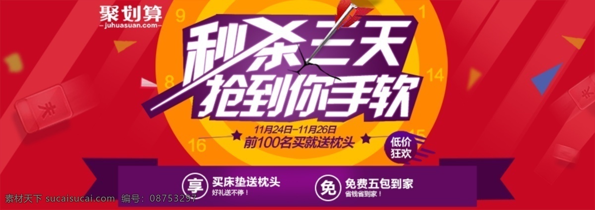 聚划算 活动 秒杀三天 抢 发 软 秒 杀 三 天 抢到到你发软 红色