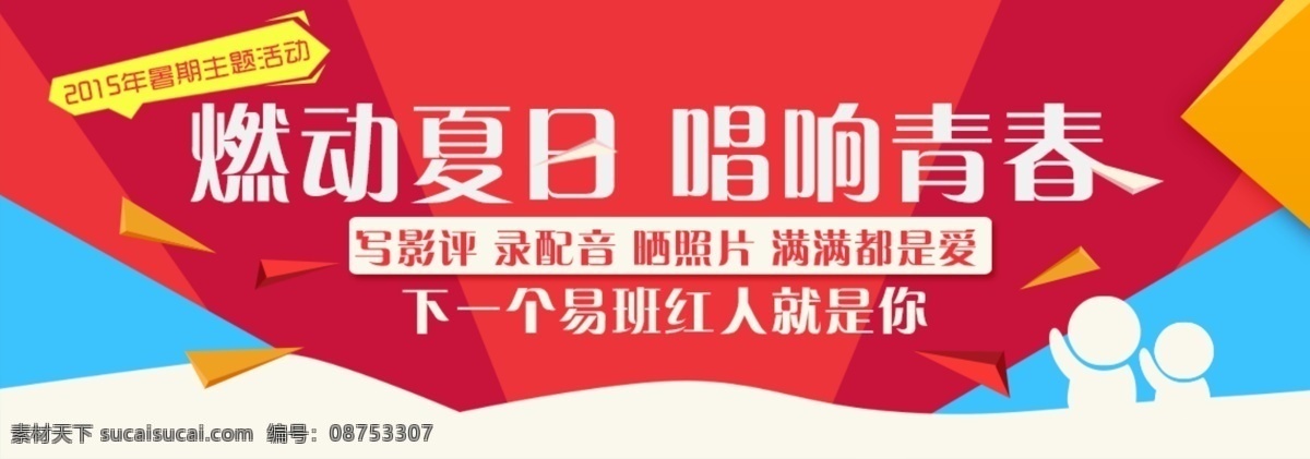燃动夏日 唱响 青春 banner 夏日 唱响青春 校园 红色