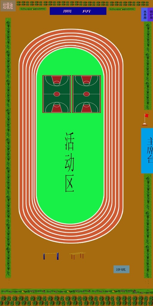 操场规划图 操场 规划 主席台 沙坑 单杠 双杠 活动区 篮球场 跑道 分层
