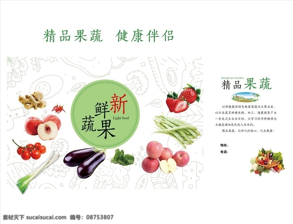 果蔬礼盒 水果 蔬菜 礼盒 健康 果蔬 分层