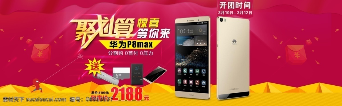 p8max 聚 划算 海报 聚划算 首页 红色