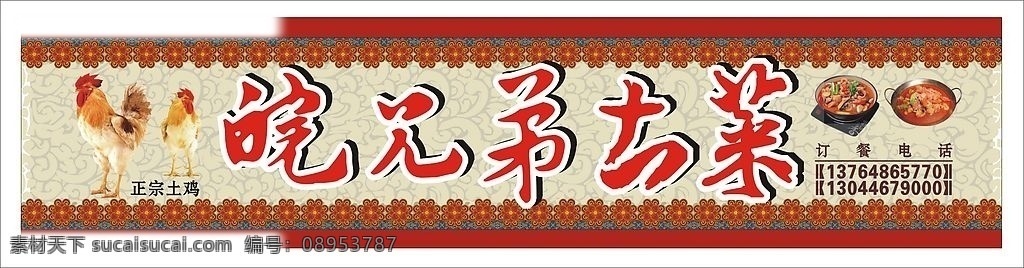 皖 兄弟 土 菜 广告 安徽 土菜馆 皖兄弟 饭店广告 门头广告 设计图 上海小康设计 上海 火锅店 矢量图库