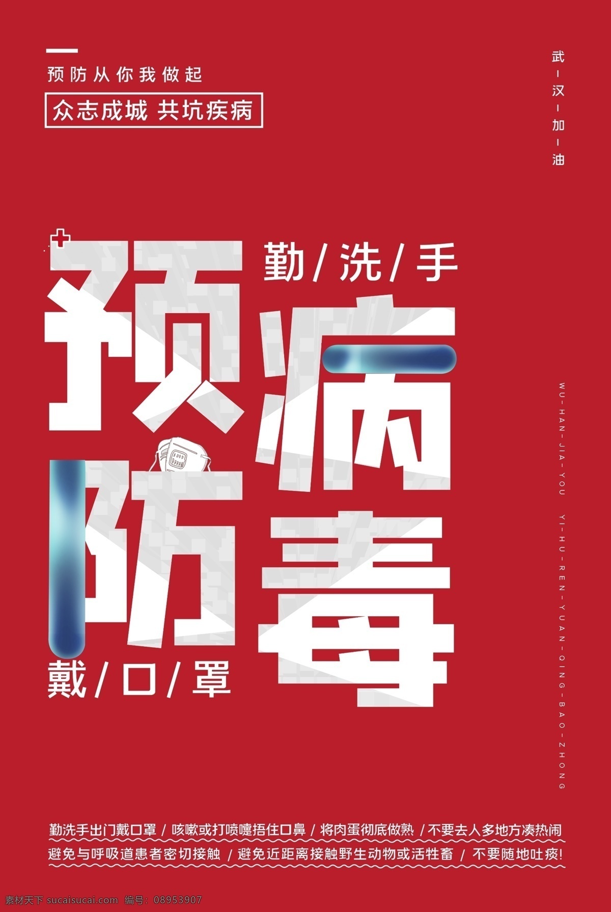 公益海报 天佑武汉 全民防疫 医疗机构 医疗展板 病毒预防 健康教育 疾病预防 预防病毒 医院海报 公益 自我隔离 科普病毒 新冠肺炎 ncp 防疫 防控 疫情 戴口罩 冠状病毒 肺炎 科普 症状 武汉加油 公益知识 医院 医生 护士 冠状病毒防疫 中国疾控 疾控中心 医院宣传 疫情预防 疫情宣传栏 海报素材