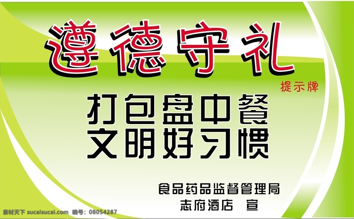 广告设计模板 文化展板 源文件 展板模板 遵德守礼 遵德 守礼 展板 模板下载 遵德守礼展板 打包盘中餐 文明好习惯 其他展板设计