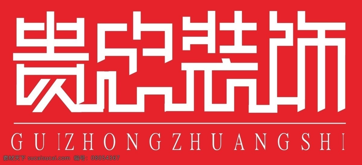 字体 logo设计 变形字体 标志设计 源文件 装饰 装饰设计 字体设计 原创设计 其他原创设计