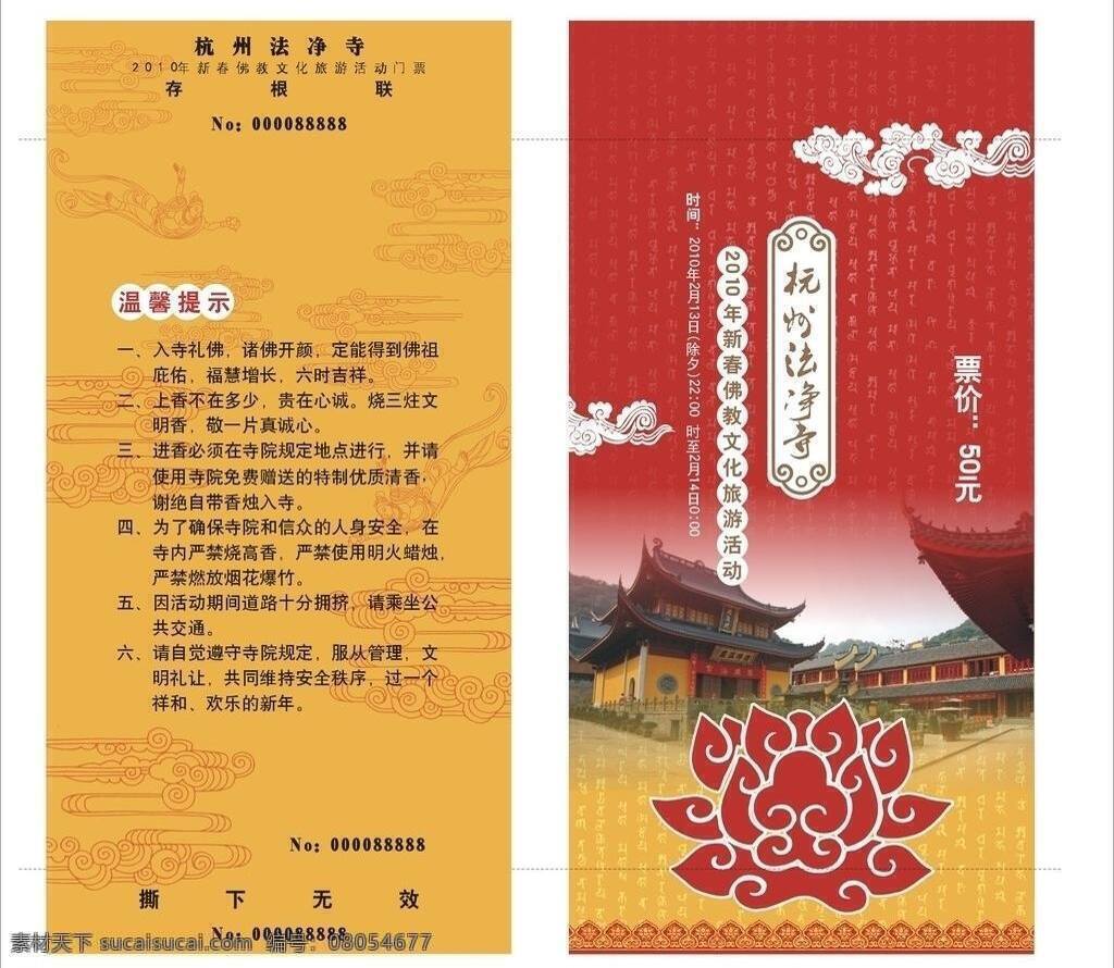 寺庙 活动 门票 边框 飞天 佛教 杭州 莲花 文化艺术 祥云 寺庙活动门票 金文 宗教 宗教信仰 矢量