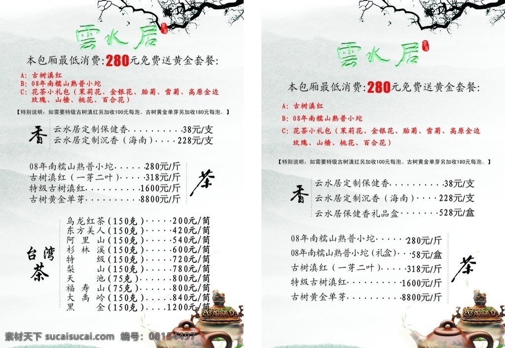 茶楼点水单 云水居茶谱 湖滨一号 茶单 茶谱 菜单 茶壶 竹子 复古模板 茶楼点茶单