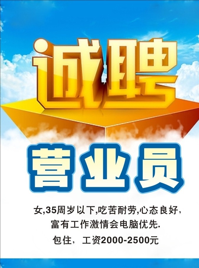 招聘 营业员 诚聘 蓝天 白云 矢量素材 其他矢量 矢量