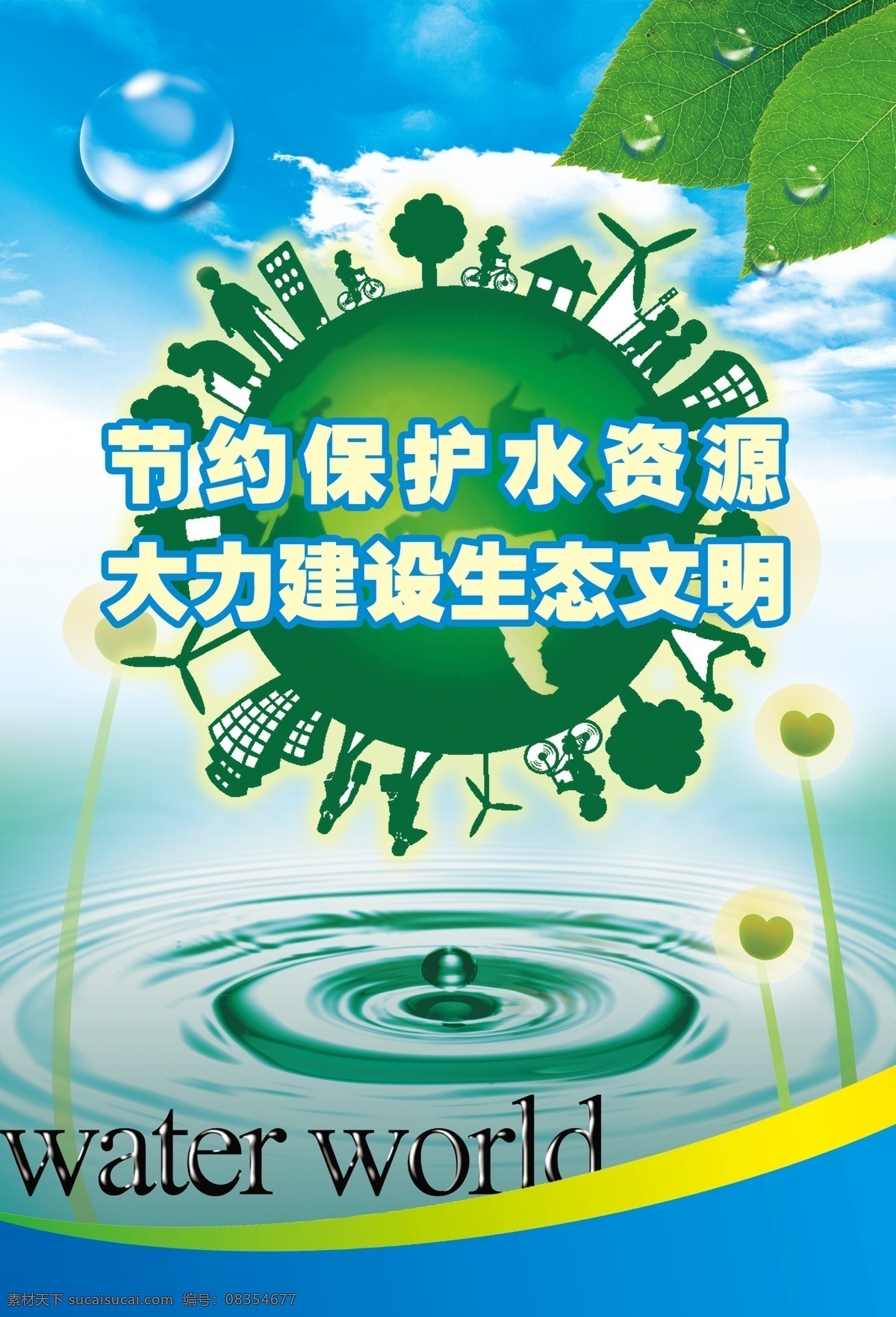 2013 节约 水资源 绿色 地球剪影 绿叶 户外广告 展牌 生态 绿色地球 文明 露珠 环保广告 爱护环境 城市 人类 广告设计模板 源文件