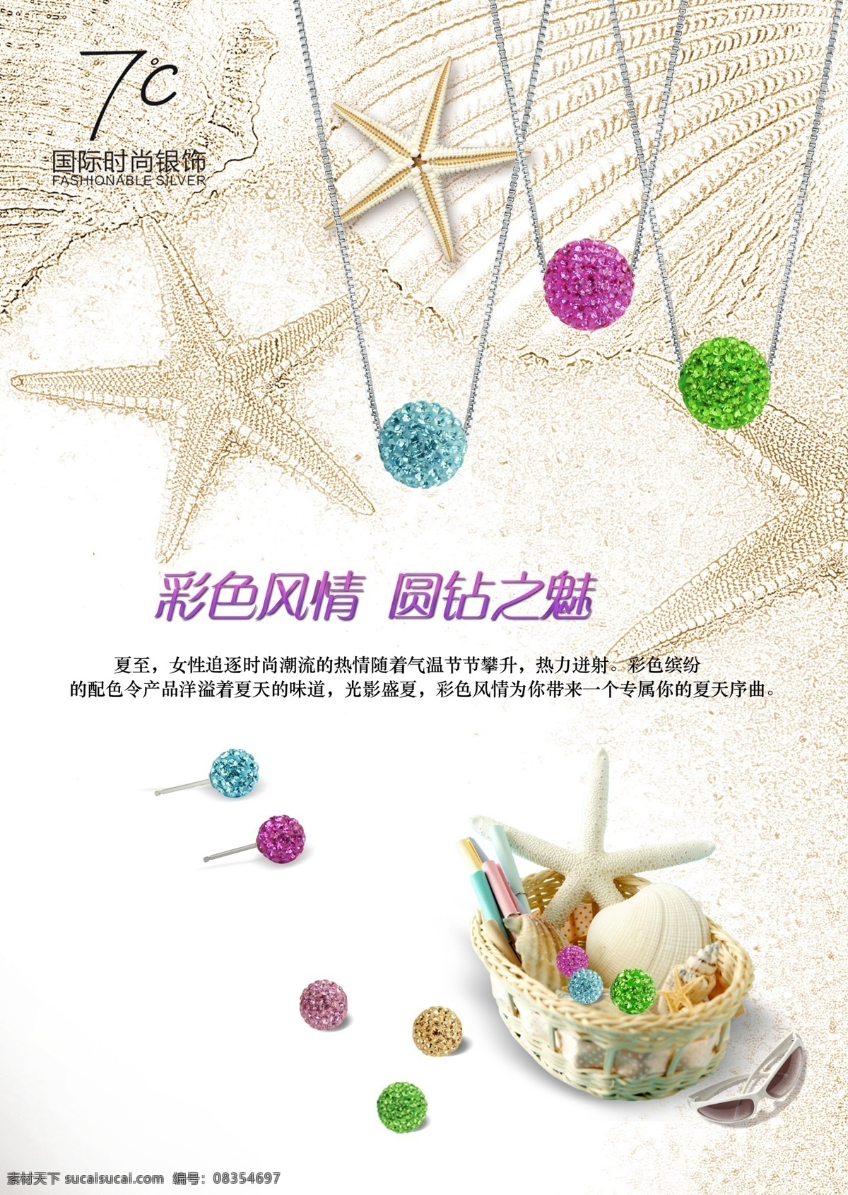 七度 七度广告 银饰广告 七度国际银饰 项链 玉器 7度 海洋之星 广告设计模板 源文件