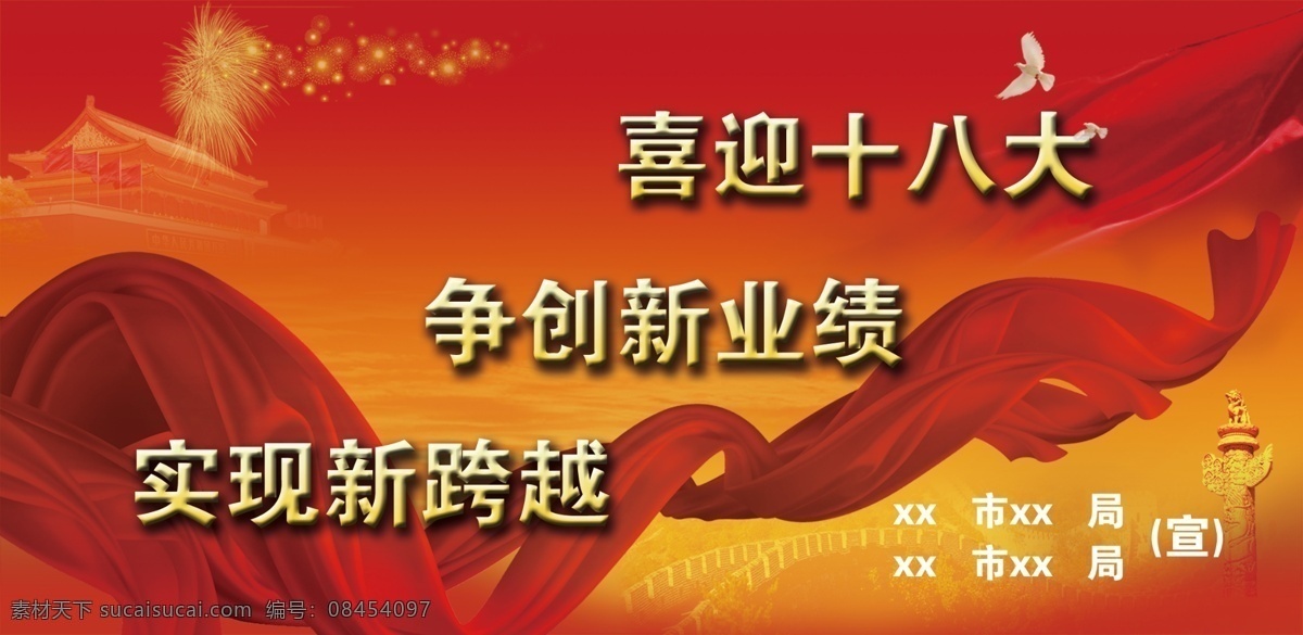 党 广告设计模板 红色 飘带 十八大 喜庆 喜迎十八大 喜迎 十 八大 展板 争创新业绩 实现新跨越 展板模板 源文件 其他展板设计