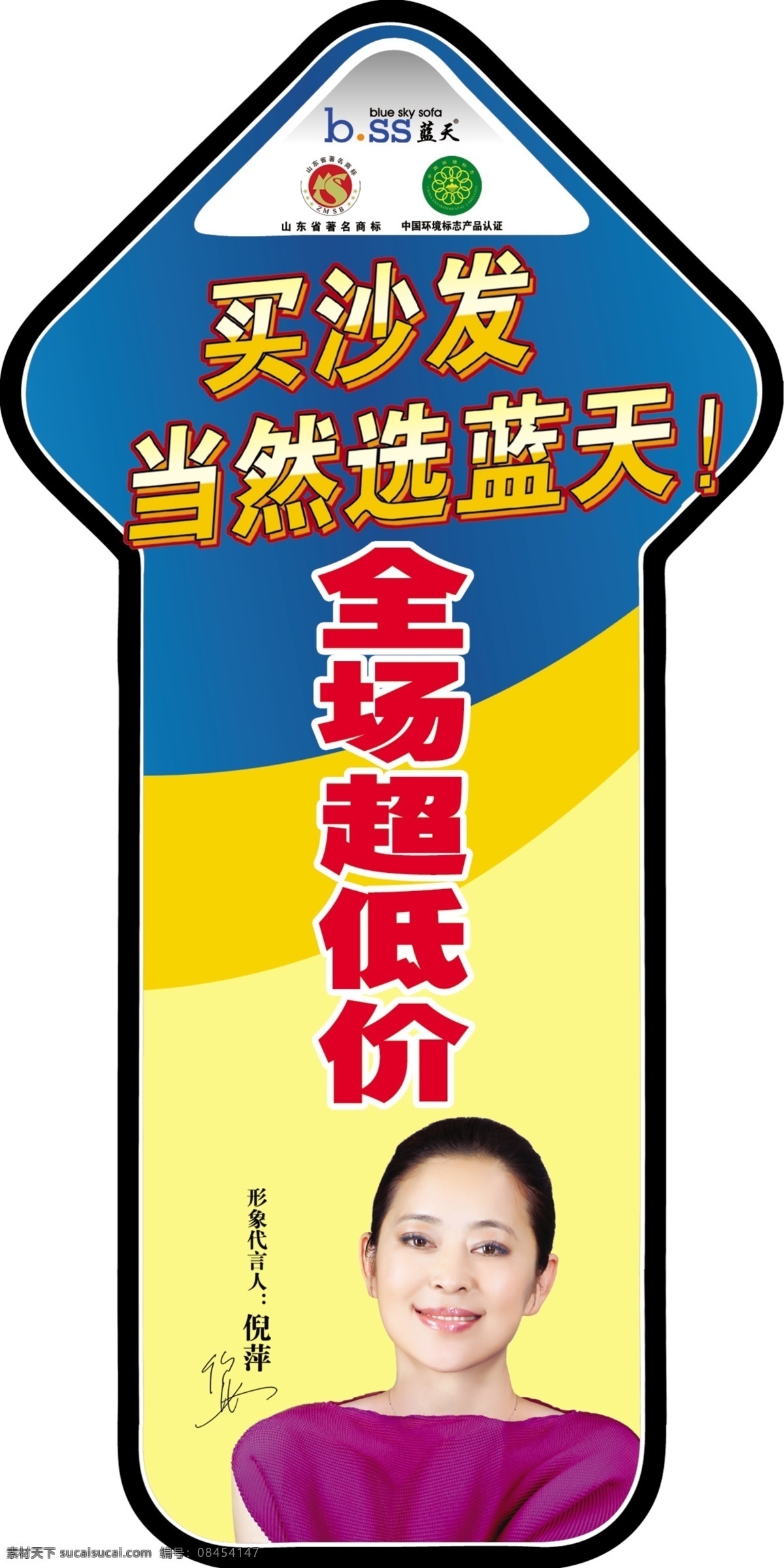地贴 广告设计模板 箭头 源文件 展板模板 蓝天 沙发 贴 模板下载 蓝天沙发 倪萍 全场超低价 山东省 著名 商标 中国 环境标志 认证 矢量图 其他矢量图