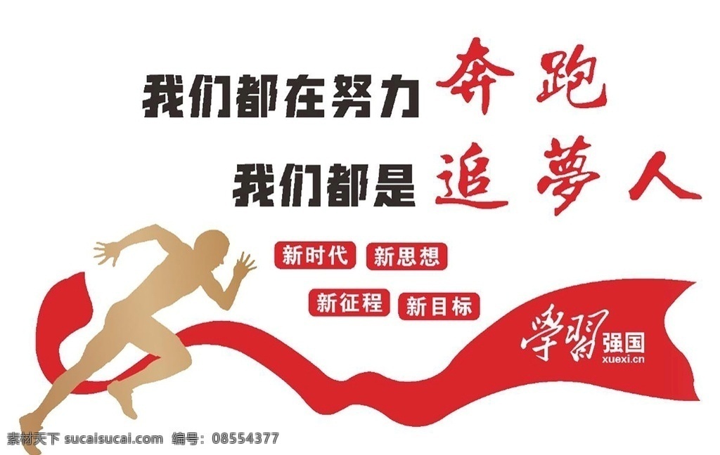 我们 都 追 梦 人 学习 强国 文化 墙 党建文化墙 学习强国 追梦人 奔跑 党建 室外广告设计