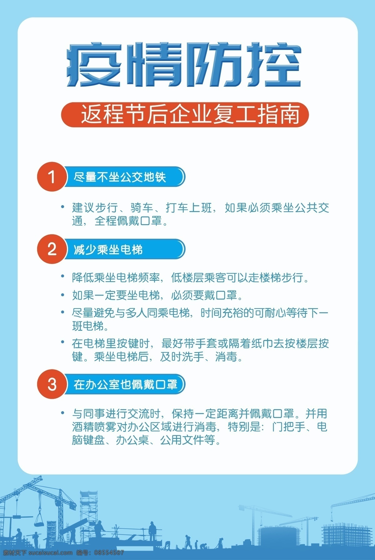 疫情 防控 复工 指南 海报素材