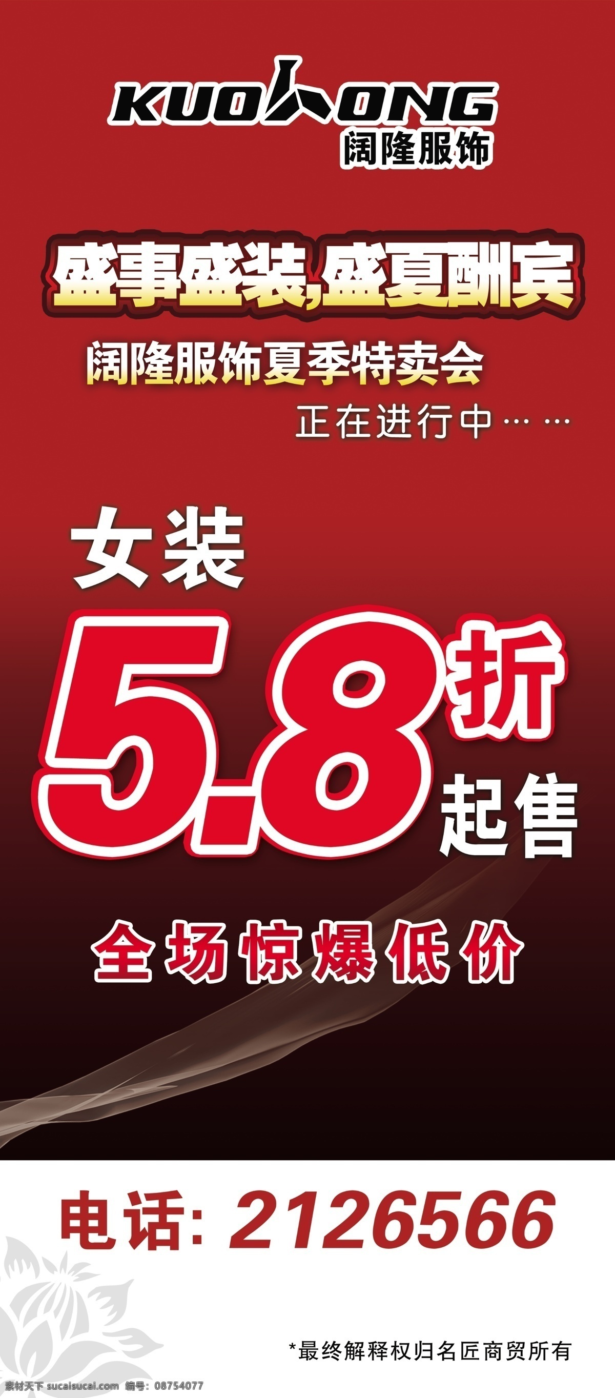 x展架 服装特卖会 广告设计模板 酒红色 夏季 源文件 展板模板 阔 隆 服饰 特卖会 x 展架 模板下载 阔隆服饰 psd源文件
