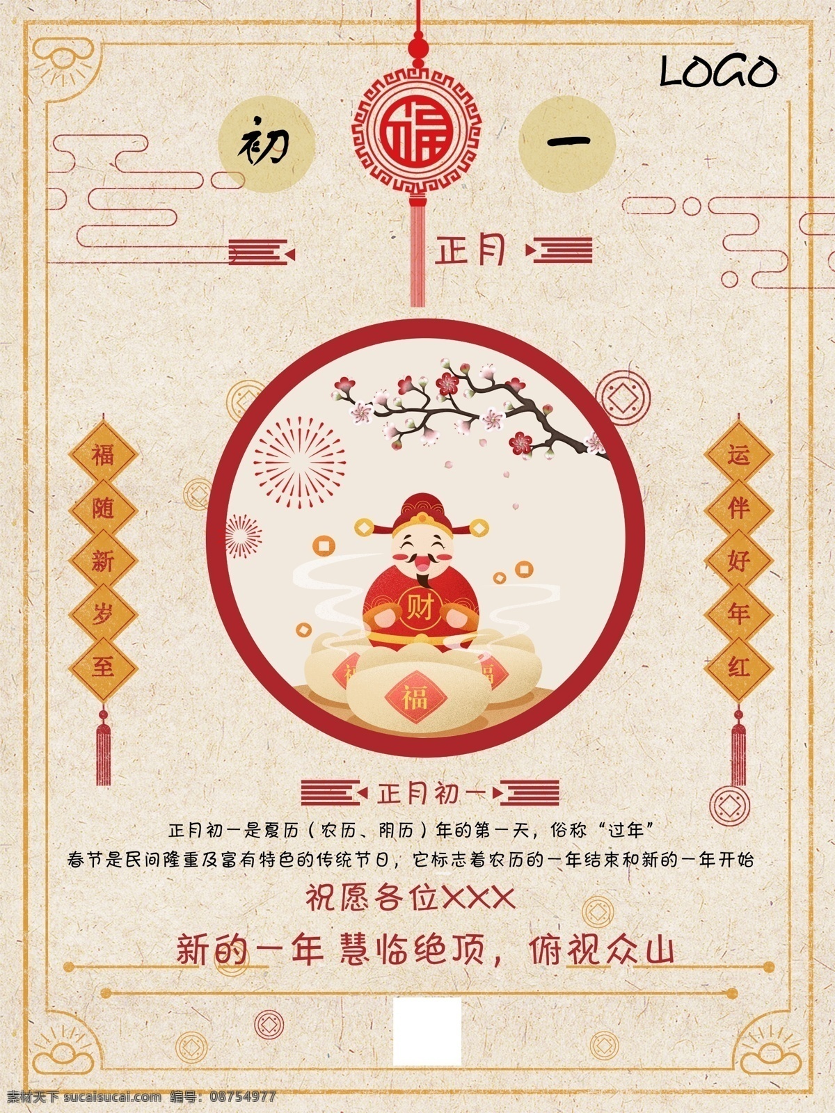 大年初一素材图片下载-素材编号08754977-素材天下图库
