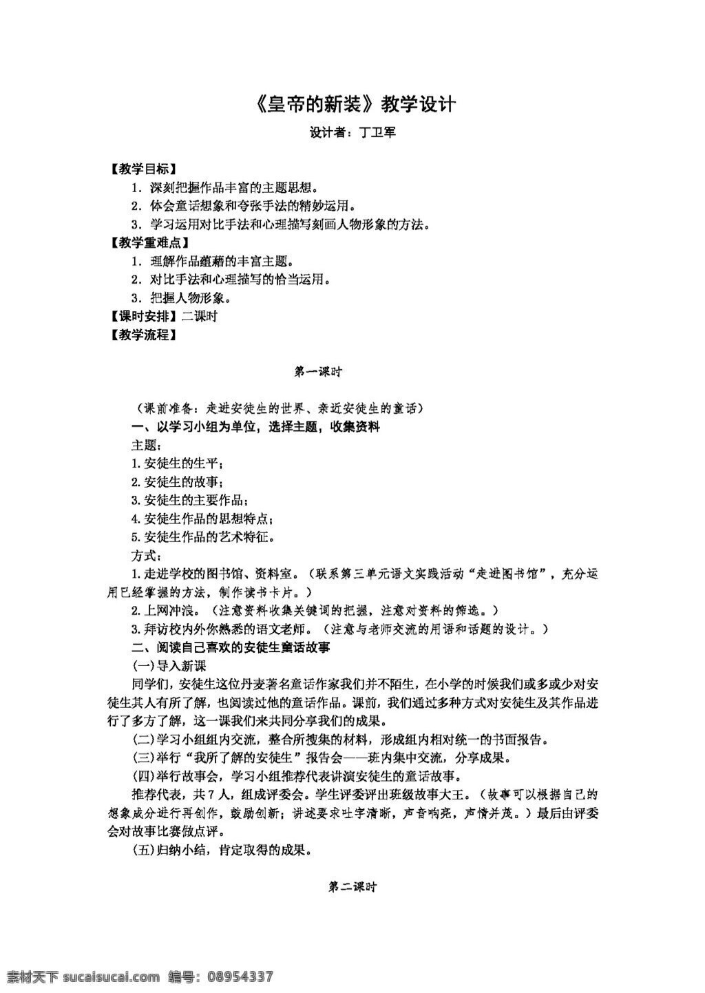 语文 人教 版 新 课 标语 文 七 上 皇帝的新装 名师 教学设计 教案 七年级上 人教版