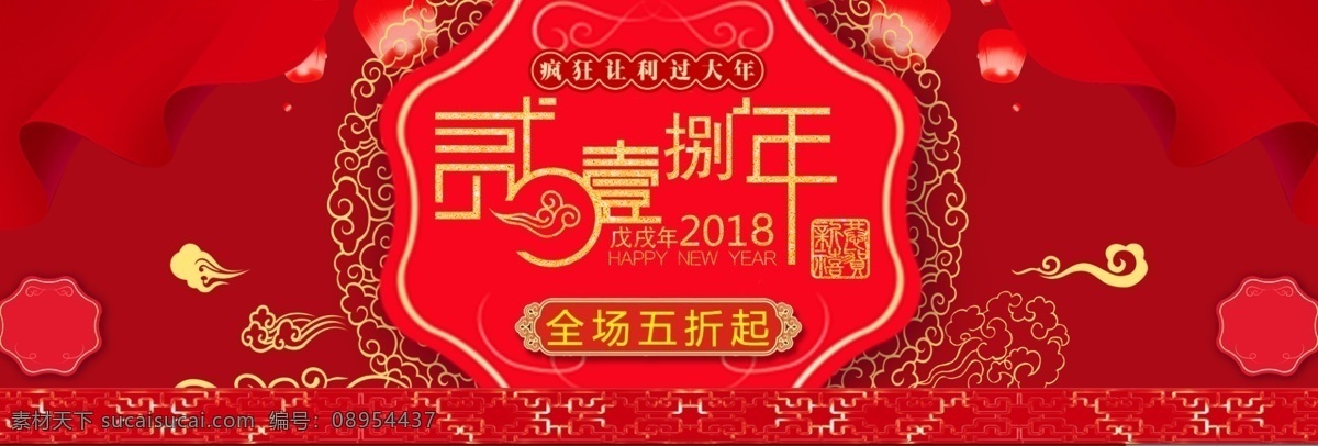 淘宝 电商 2018 新年 节日 海报 banner 春节 红色 节日海报 年 中国年
