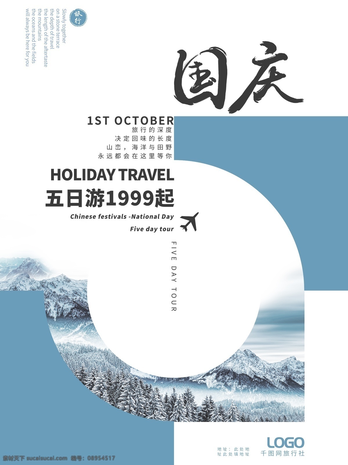 简约 大气 版式 创意 中 国风 文艺 国庆节 旅游 海报 促销 典雅 中国风 书法 水墨 节假日 假期旅游 优惠 淡蓝