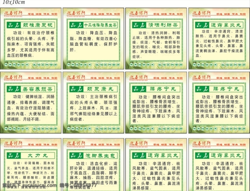 中药标签 中药小标签 中药简介 简介 中药版面 药版面 颈椎康复丸 美容养颜茶 大力丸 泡脚养生包 通窍鼻炎丸 名片卡片