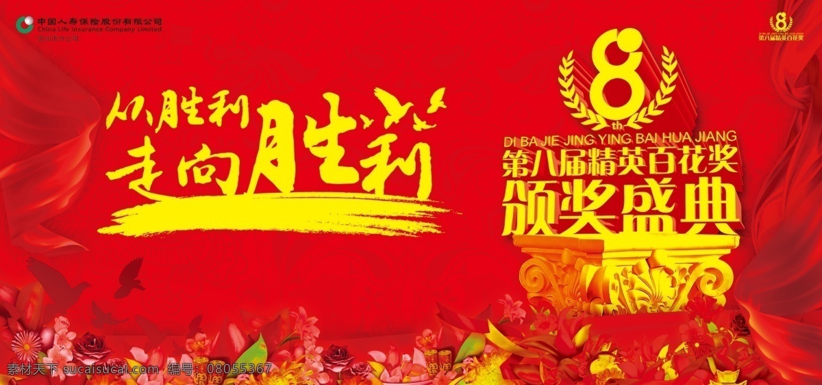 颁奖盛典背景 颁奖 盛典 背景 大红 喜庆 第八届 胜利 百花 分层