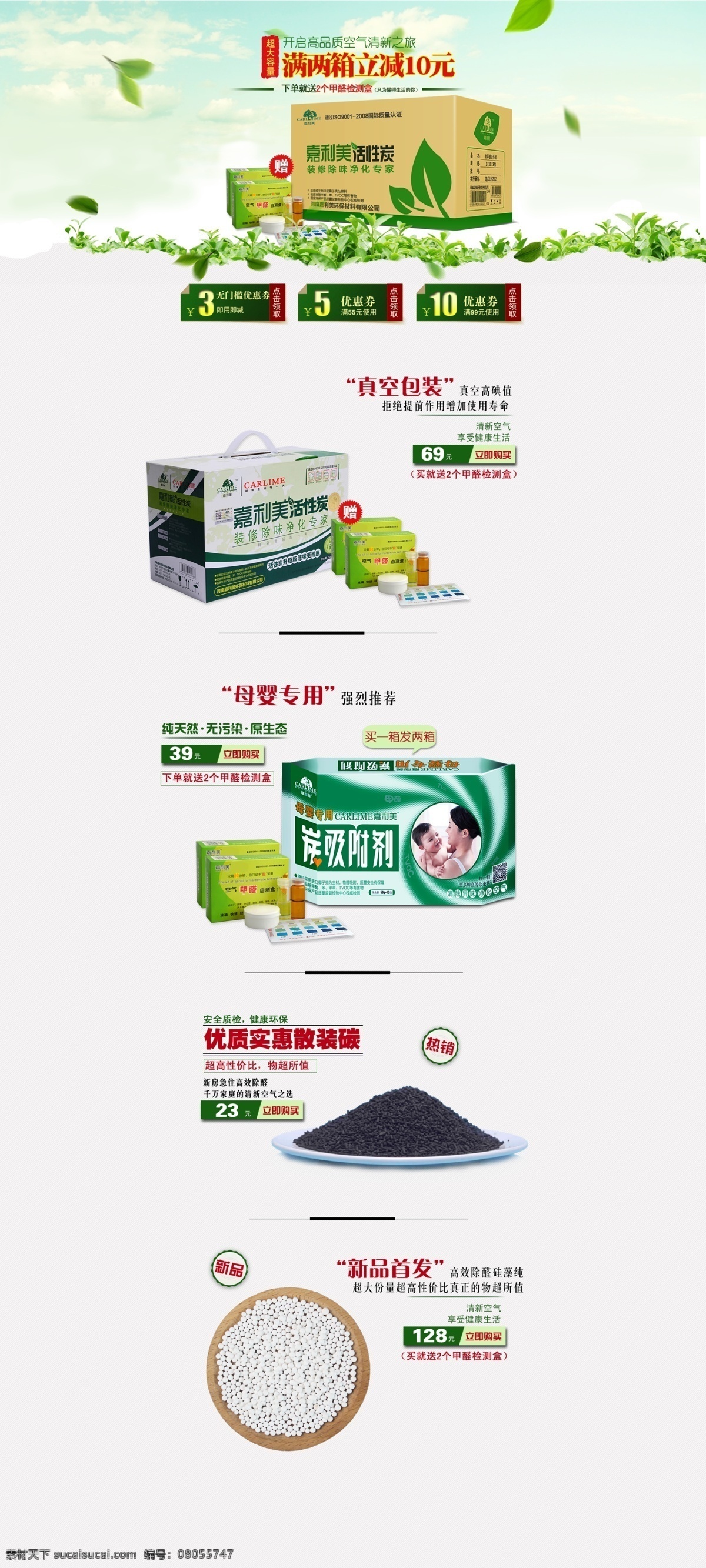 淘宝店铺首页 清新 绿色 淘宝 店铺首页 活性炭