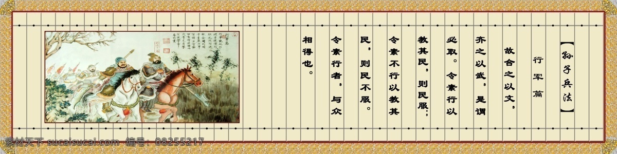孙子兵法 行军 篇 故合之以文 齐之以武 是谓必取 令 素行 教 民 则民服 素 不行 则民不服 令素行者 与众相得也 展板模板 广告设计模板 源文件