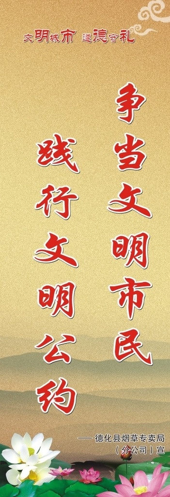 文明展架 文明 市民 公约 荷花 金色