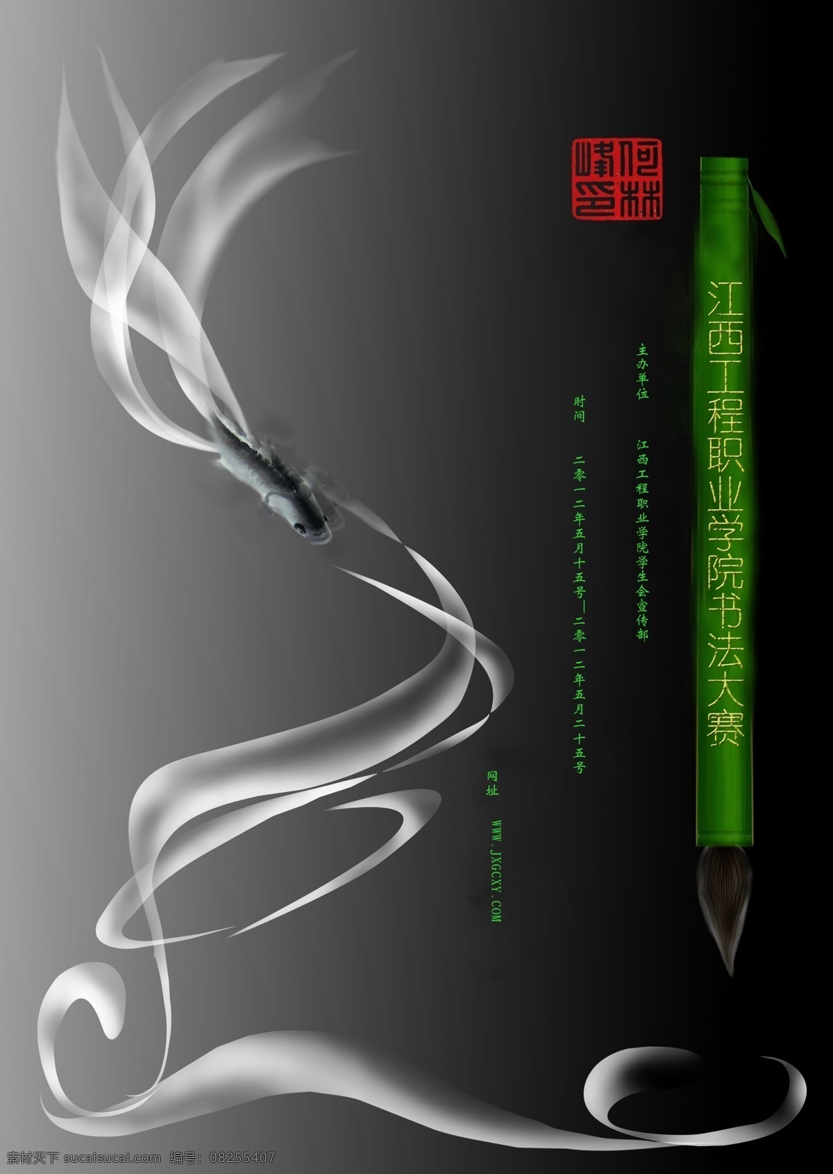 黑白 调 鱼 烟雾 书法 比赛 毛笔 鱼儿 竹子 黑白烟雾 书法比赛 原创设计 原创海报