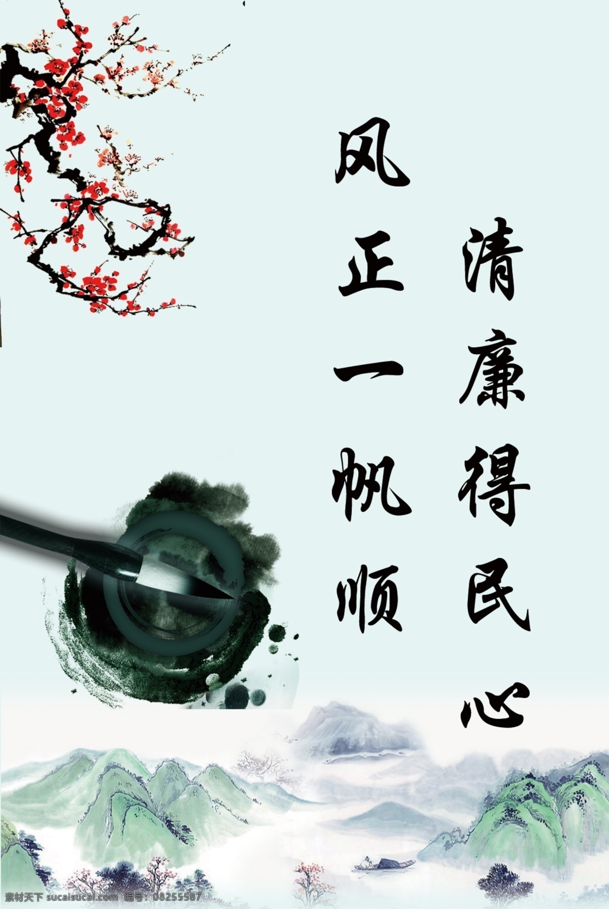 标语 诚信 广告设计模板 国画 荷花 花枝 文化 模板下载 文化标语 企业文化标语 宣传标语 宣传口号 口号 清廉得民心 风正一帆顺 企业标语 企业文化 中国风 行动 拼搏 细节 谦虚 墨迹 水墨画 水墨 山 中国画 书本 梅花 源文件 psd源文件