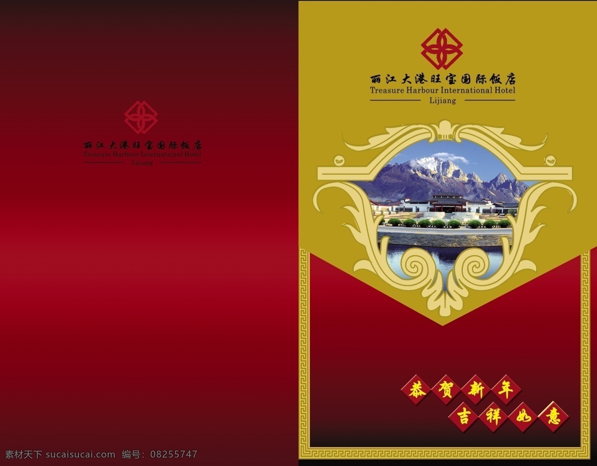 丽江 旺 宝 国际饭店 画册 封面设计 psd素材 分层素材 风景 花纹 画册封面 吉祥 图片设计 新年 丽江旺宝 设计效果 psd源文件