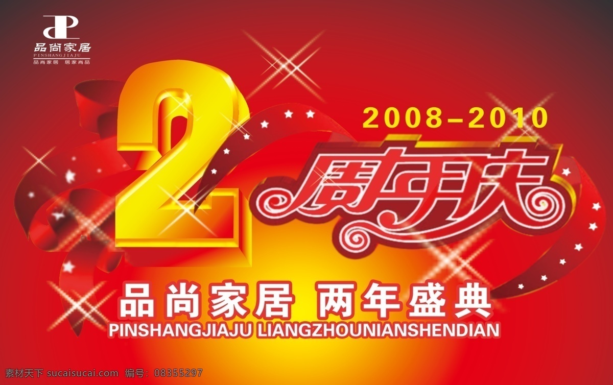 周年庆典 吊 旗 2周年 吊旗 节日素材 庆典 系列 源文件 周年 周年庆典吊旗 海报 吊旗设计