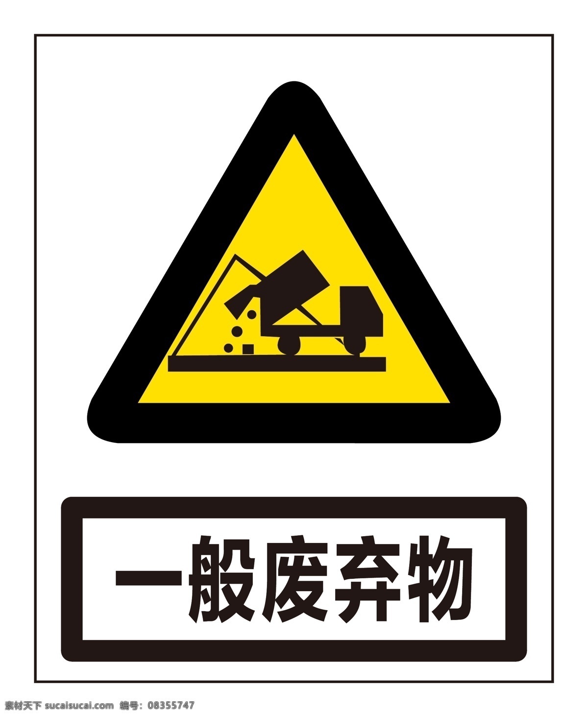 一般废弃物 废弃物标志 废弃物标识 警示标识 警示标示 警示标志 警告标识 警告标示 警告标志 安全标识 安全标示 安全标志 警示图标 警告图标 安全图标 三角安全标志 三角安全标识 工地标识 工地标志 施工标志 施工标识 施工安全标识 施工安全标志 工地安全标识 工地安全标志