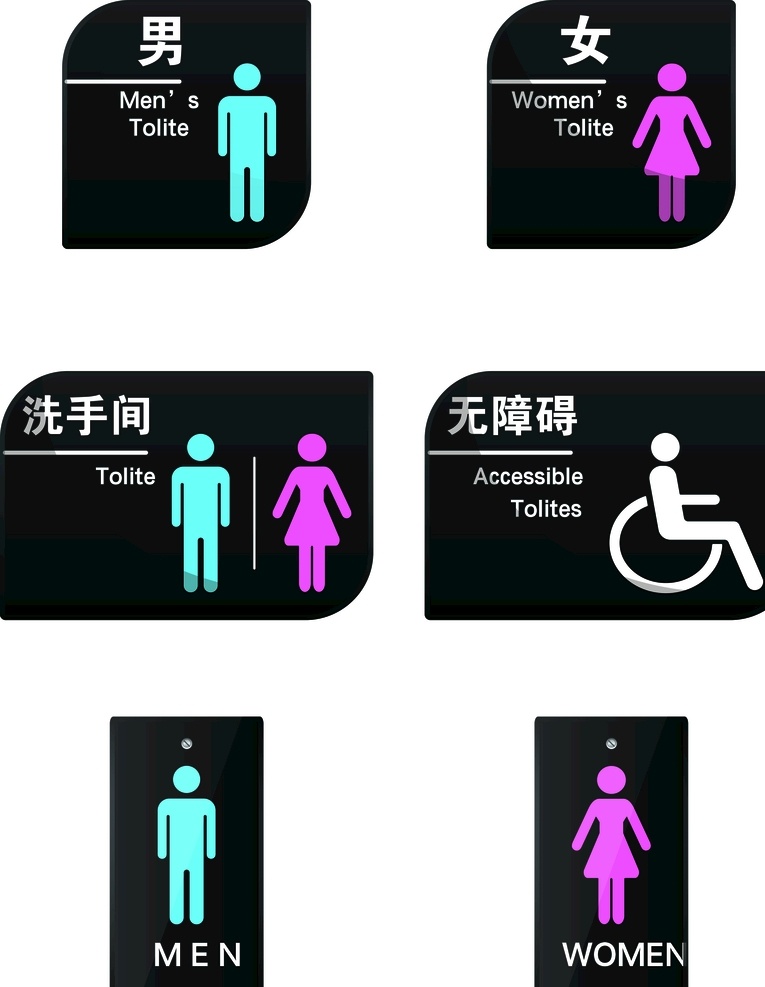 卫生间标识 洗手间 标识 门牌 卫生间 男 女 无障碍
