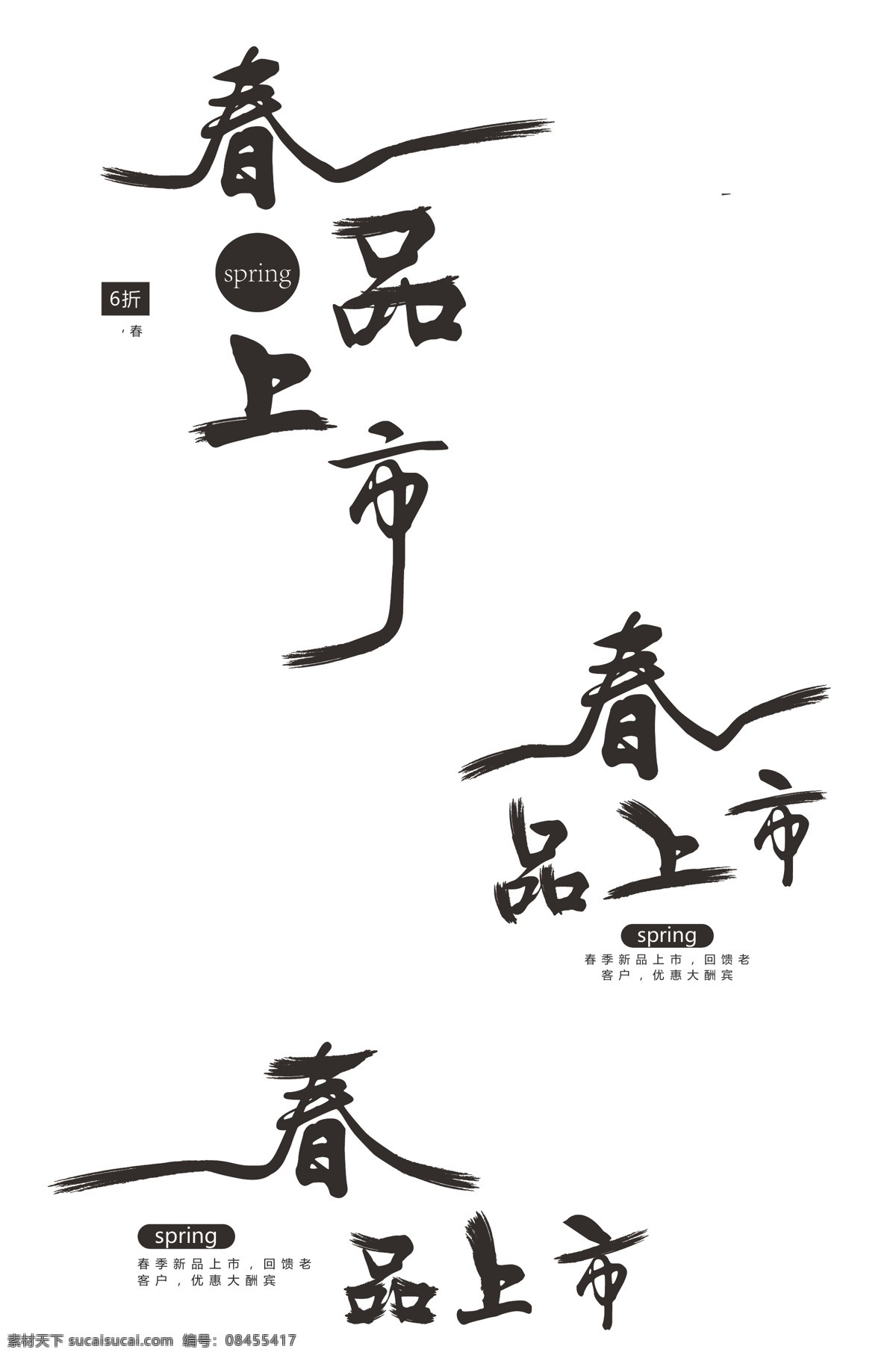 原创 春 品 上市 艺术 字体 创意字体 中国风 水墨风 毛笔字体 黑色 原创字体 原创艺术字体 毛笔 创意 创意毛笔字体 黑色字体