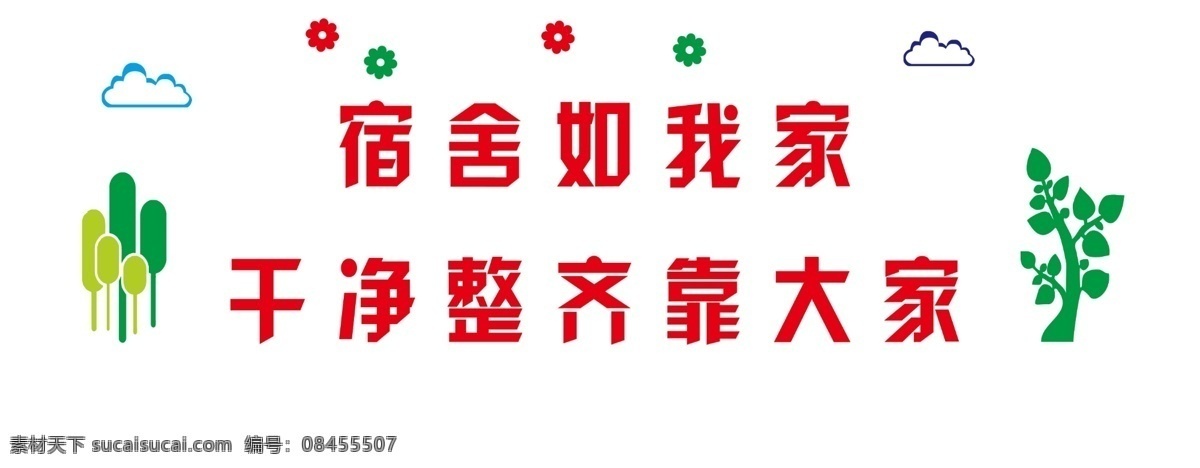 学校 宿舍楼 形象 墙 文化 校园文化 形象墙 宿舍 干净 室内广告设计