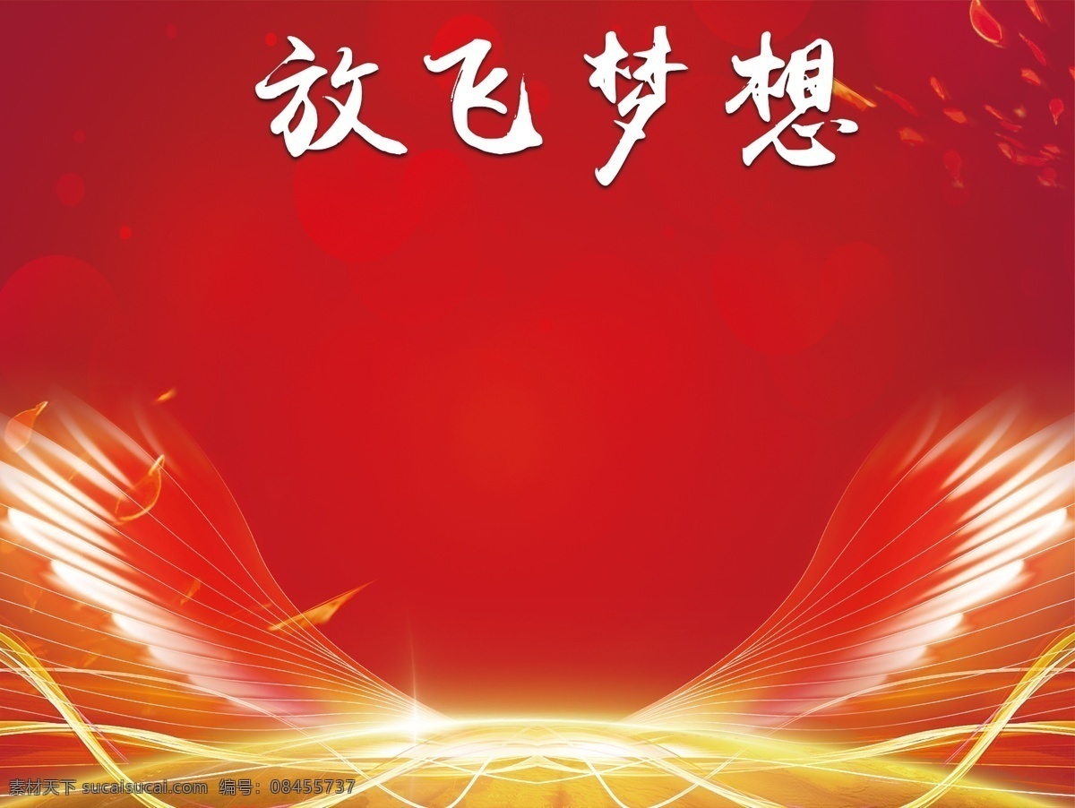 梦想墙背景 梦想墙 背景 放飞梦想 展板 翅膀 展板模板