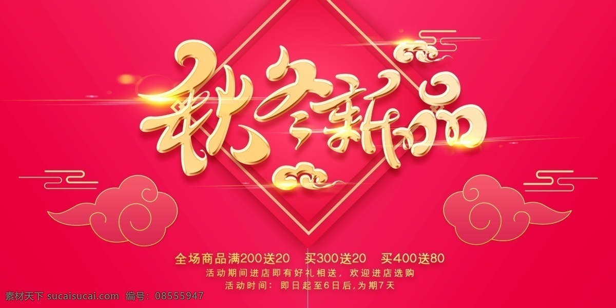 秋冬新品图片 秋冬新品 秋冬 秋冬搭配 秋冬服装 秋冬新款 时尚秋冬 秋冬新装 秋冬海报 秋冬促销 秋冬新品海报 秋冬新品促销 秋冬新品广告 秋冬新品上市 秋冬新品宣传 秋冬新品dm 秋冬新品展架 秋冬新品吊旗 秋冬服装海报 秋冬新款海报 秋冬新装海报 秋冬服装促销 秋冬新款促销 秋冬新装促销 时尚秋冬海报 秋天