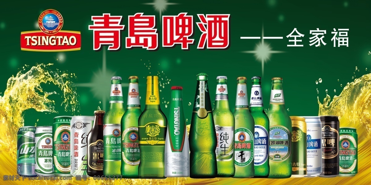 青岛啤酒 全家福 背景 绿色 瓶子 青岛全家福 奥古特 纯生 青岛logo 冰醇 黑啤 崂山 分层